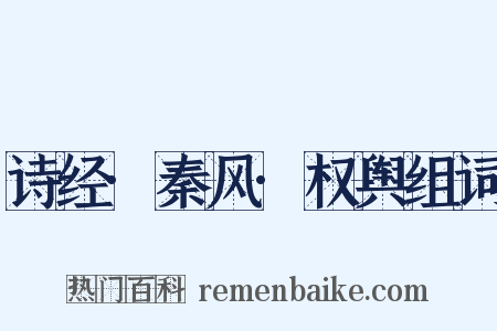 诗经·秦风·权舆组词是什么意思的图片